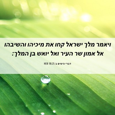 Picture 06 - דברי הימים ב 18:25 HEB - ויאמר מלך ישראל קחו את - Bible Verse Picture