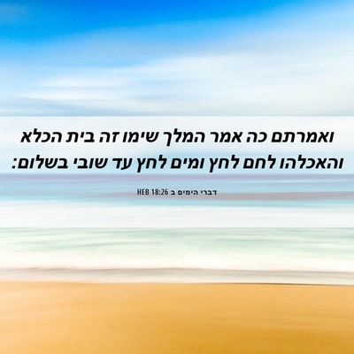 Picture 06 - דברי הימים ב 18:26 HEB - ואמרתם כה אמר המלך שימו זה - Bible Verse Picture