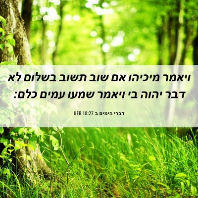 Picture 06 - דברי הימים ב 18:27 HEB - ויאמר מיכיהו אם שוב תשוב - Bible Verse Picture