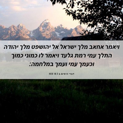 Picture 06 - דברי הימים ב 18:3 HEB - ויאמר אחאב מלך ישראל אל - Bible Verse Picture
