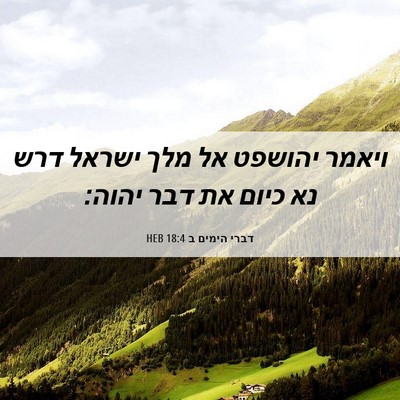 Picture 06 - דברי הימים ב 18:4 HEB - ויאמר יהושפט אל מלך ישראל - Bible Verse Picture
