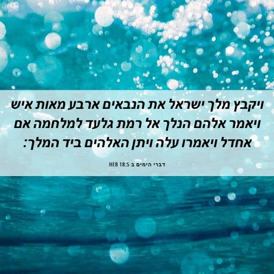 Picture 06 - דברי הימים ב 18:5 HEB - ויקבץ מלך ישראל את הנבאים - Bible Verse Picture