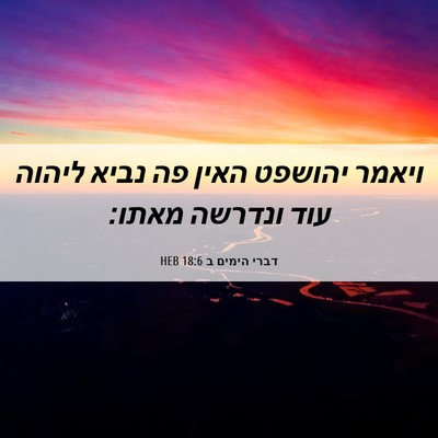 Picture 06 - דברי הימים ב 18:6 HEB - ויאמר יהושפט האין פה נביא - Bible Verse Picture