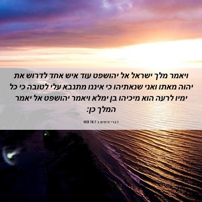 Picture 06 - דברי הימים ב 18:7 HEB - ויאמר מלך ישראל אל יהושפט - Bible Verse Picture