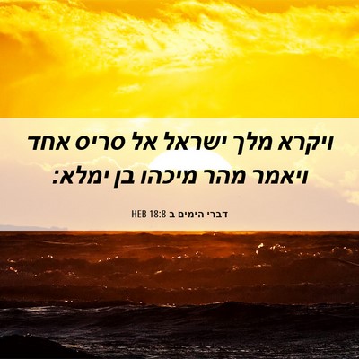 Picture 06 - דברי הימים ב 18:8 HEB - ויקרא מלך ישראל אל סריס אחד - Bible Verse Picture