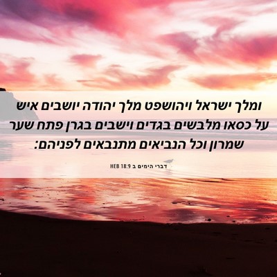Picture 06 - דברי הימים ב 18:9 HEB - ומלך ישראל ויהושפט מלך - Bible Verse Picture