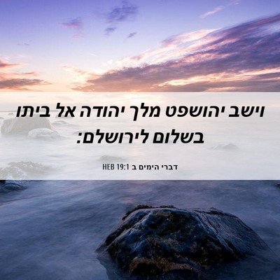 Picture 06 - דברי הימים ב 19:1 HEB - וישב יהושפט מלך יהודה אל - Bible Verse Picture