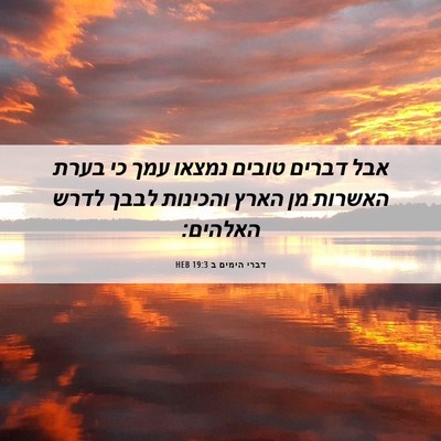 Picture 06 - דברי הימים ב 19:3 HEB - אבל דברים טובים נמצאו עמך - Bible Verse Picture