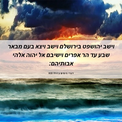 Picture 06 - דברי הימים ב 19:4 HEB - וישב יהושפט בירושלם וישב - Bible Verse Picture