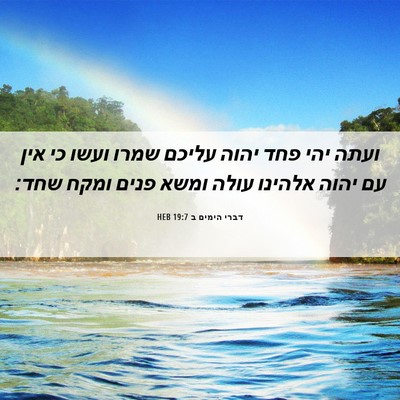 Picture 06 - דברי הימים ב 19:7 HEB - ועתה יהי פחד יהוה עליכם - Bible Verse Picture