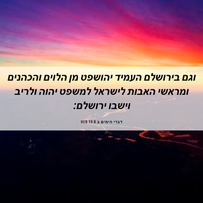 Picture 06 - דברי הימים ב 19:8 HEB - וגם בירושלם העמיד יהושפט - Bible Verse Picture