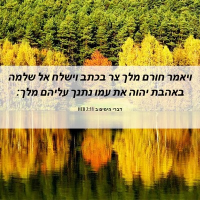 Picture 06 - דברי הימים ב 2:11 HEB - ויאמר חורם מלך צר בכתב - Bible Verse Picture