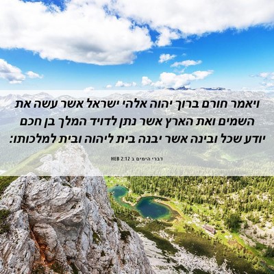 Picture 06 - דברי הימים ב 2:12 HEB - ויאמר חורם ברוך יהוה אלהי - Bible Verse Picture