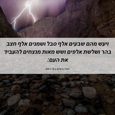 Picture 06 - דברי הימים ב 2:18 HEB - ויעש מהם שבעים אלף סבל - Bible Verse Picture