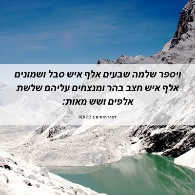 Picture 06 - דברי הימים ב 2:2 HEB - ויספר שלמה שבעים אלף איש - Bible Verse Picture