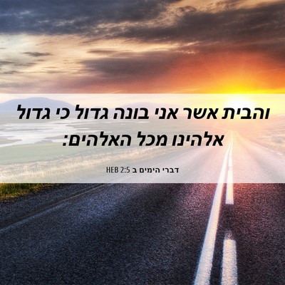 Picture 06 - דברי הימים ב 2:5 HEB - והבית אשר אני בונה גדול כי - Bible Verse Picture