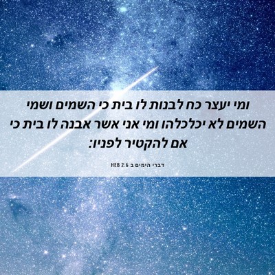 Picture 06 - דברי הימים ב 2:6 HEB - ומי יעצר כח לבנות לו בית כי - Bible Verse Picture
