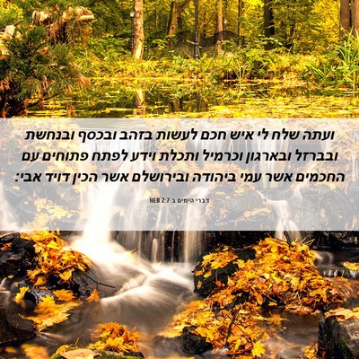 Picture 06 - דברי הימים ב 2:7 HEB - ועתה שלח לי איש חכם לעשות - Bible Verse Picture