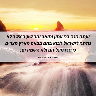 Picture 06 - דברי הימים ב 20:10 HEB - ועתה הנה בני עמון ומואב והר - Bible Verse Picture