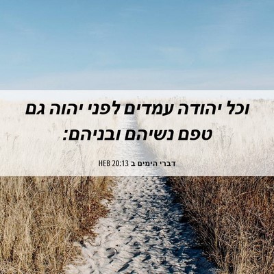 Picture 06 - דברי הימים ב 20:13 HEB - וכל יהודה עמדים לפני יהוה - Bible Verse Picture