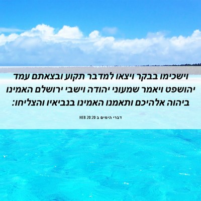 Picture 06 - דברי הימים ב 20:20 HEB - וישכימו בבקר ויצאו למדבר - Bible Verse Picture