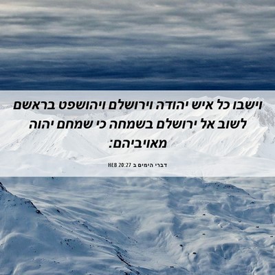 Picture 06 - דברי הימים ב 20:27 HEB - וישבו כל איש יהודה וירושלם - Bible Verse Picture