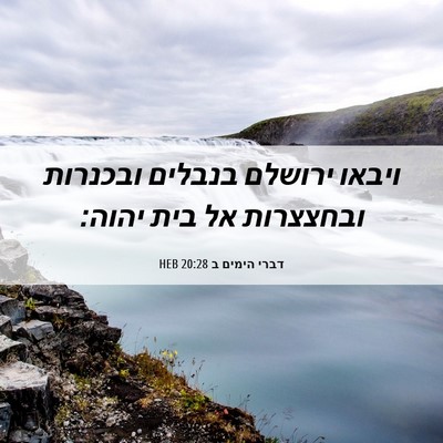 Picture 06 - דברי הימים ב 20:28 HEB - ויבאו ירושלם בנבלים - Bible Verse Picture