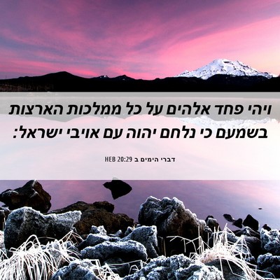 Picture 06 - דברי הימים ב 20:29 HEB - ויהי פחד אלהים על כל ממלכות - Bible Verse Picture