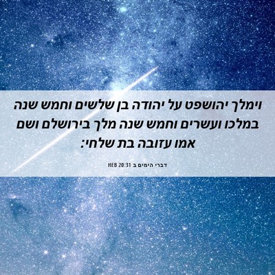 Picture 06 - דברי הימים ב 20:31 HEB - וימלך יהושפט על יהודה בן - Bible Verse Picture