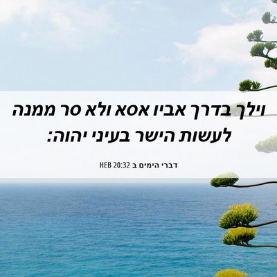 Picture 06 - דברי הימים ב 20:32 HEB - וילך בדרך אביו אסא ולא סר - Bible Verse Picture