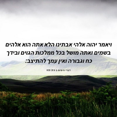 Picture 06 - דברי הימים ב 20:6 HEB - ויאמר יהוה אלהי אבתינו הלא - Bible Verse Picture