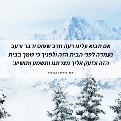 Picture 06 - דברי הימים ב 20:9 HEB - אם תבוא עלינו רעה חרב שפוט - Bible Verse Picture