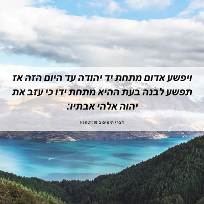 Picture 06 - דברי הימים ב 21:10 HEB - ויפשע אדום מתחת יד יהודה עד - Bible Verse Picture
