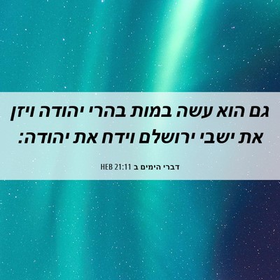 Picture 06 - דברי הימים ב 21:11 HEB - גם הוא עשה במות בהרי יהודה - Bible Verse Picture