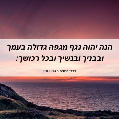 Picture 06 - דברי הימים ב 21:14 HEB - הנה יהוה נגף מגפה גדולה - Bible Verse Picture