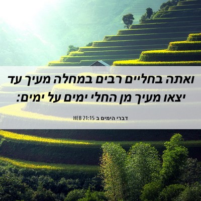 Picture 06 - דברי הימים ב 21:15 HEB - ואתה בחליים רבים במחלה - Bible Verse Picture