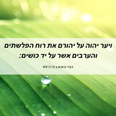 Picture 06 - דברי הימים ב 21:16 HEB - ויער יהוה על יהורם את רוח - Bible Verse Picture