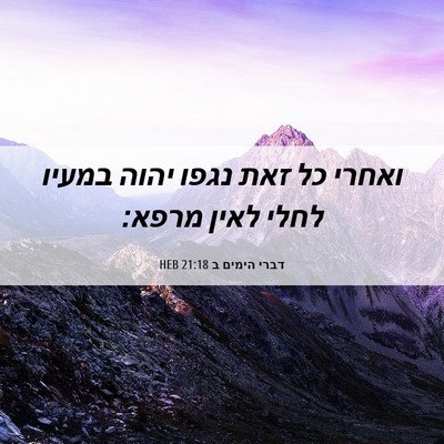 Picture 06 - דברי הימים ב 21:18 HEB - ואחרי כל זאת נגפו יהוה - Bible Verse Picture