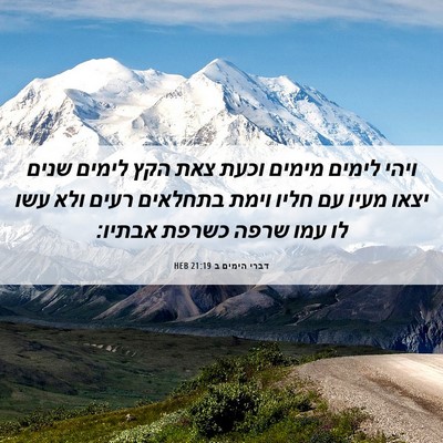 Picture 06 - דברי הימים ב 21:19 HEB - ויהי לימים מימים וכעת צאת - Bible Verse Picture