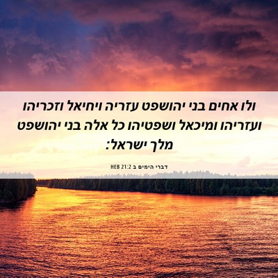 Picture 06 - דברי הימים ב 21:2 HEB - ולו אחים בני יהושפט עזריה - Bible Verse Picture