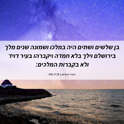 Picture 06 - דברי הימים ב 21:20 HEB - בן שלשים ושתים היה במלכו - Bible Verse Picture