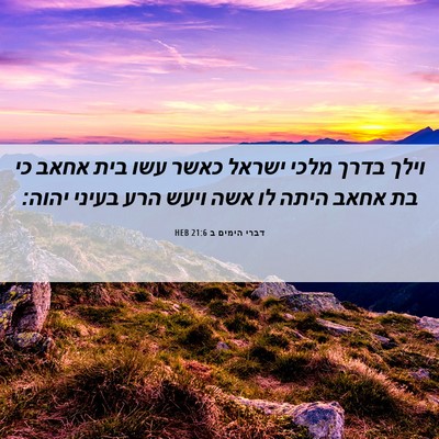 Picture 06 - דברי הימים ב 21:6 HEB - וילך בדרך מלכי ישראל כאשר - Bible Verse Picture