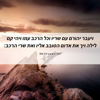 Picture 06 - דברי הימים ב 21:9 HEB - ויעבר יהורם עם שריו וכל - Bible Verse Picture
