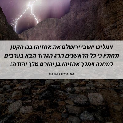 Picture 06 - דברי הימים ב 22:1 HEB - וימליכו יושבי ירושלם את - Bible Verse Picture