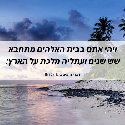 Picture 06 - דברי הימים ב 22:12 HEB - ויהי אתם בבית האלהים מתחבא - Bible Verse Picture