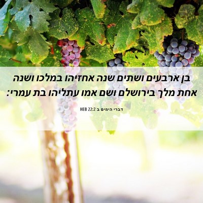 Picture 06 - דברי הימים ב 22:2 HEB - בן ארבעים ושתים שנה אחזיהו - Bible Verse Picture
