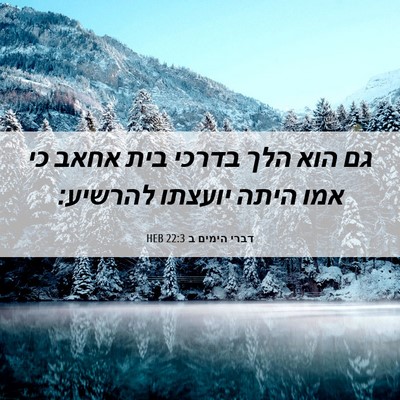 Picture 06 - דברי הימים ב 22:3 HEB - גם הוא הלך בדרכי בית אחאב - Bible Verse Picture