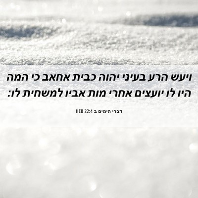 Picture 06 - דברי הימים ב 22:4 HEB - ויעש הרע בעיני יהוה כבית - Bible Verse Picture