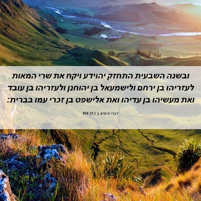 Picture 06 - דברי הימים ב 23:1 HEB - ובשנה השבעית התחזק יהוידע - Bible Verse Picture
