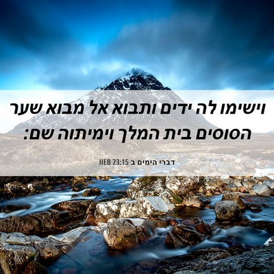 Picture 06 - דברי הימים ב 23:15 HEB - וישימו לה ידים ותבוא אל - Bible Verse Picture